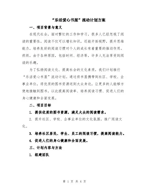 “乐活爱心书屋”流动计划方案