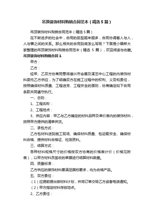 吊顶装饰材料购销合同范本（精选5篇）