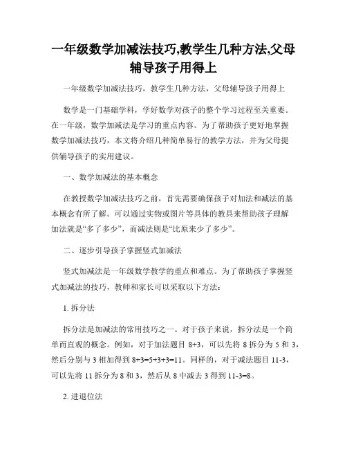 一年级数学加减法技巧,教学生几种方法,父母辅导孩子用得上