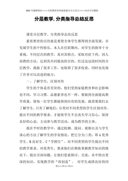 分层教学,分类指导总结反思