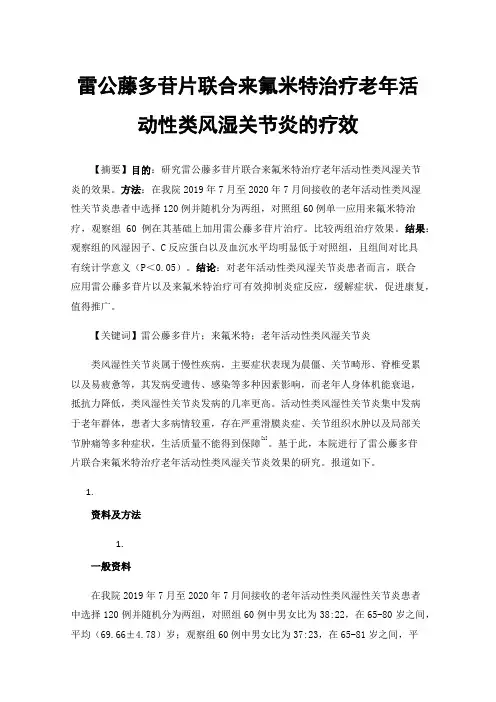 雷公藤多苷片联合来氟米特治疗老年活动性类风湿关节炎的疗效