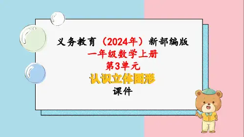2024新部编版一年级数学上册《第3单元第1课时 认识立体图形(1)》教学课件