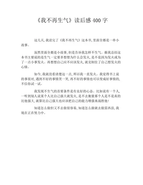 《我不再生气》读后感400字