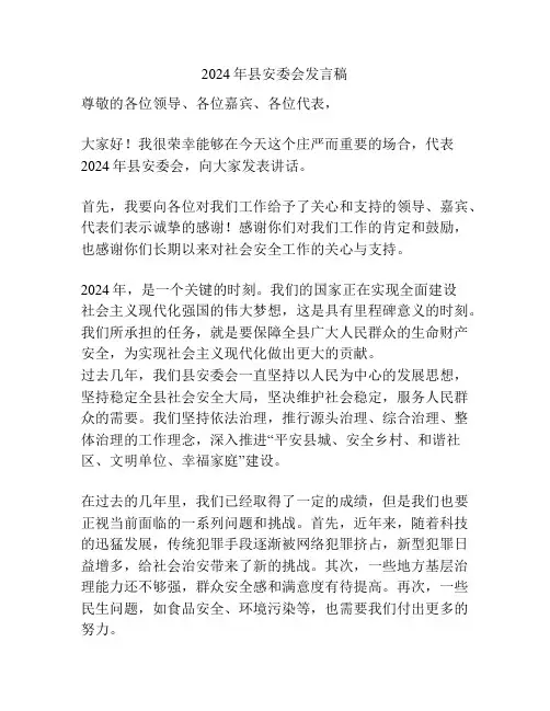 2024年县安委会发言稿