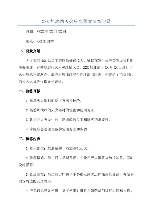 XXX加油站灭火应急预案演练记录