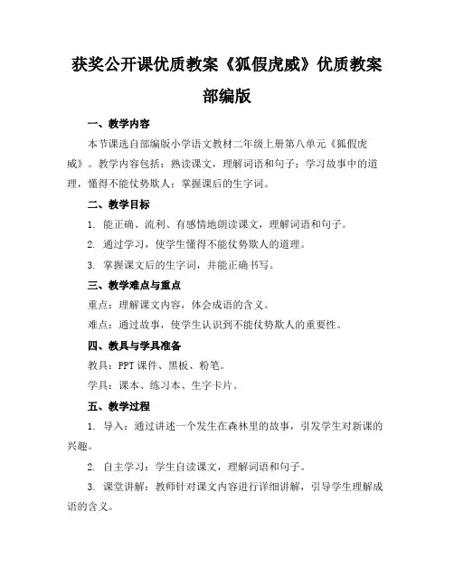 获奖公开课优质教案《狐假虎威》优质教案部编版