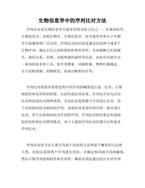 生物信息学中的序列比对方法
