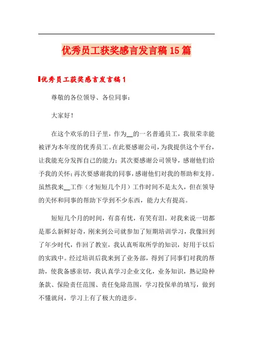 优秀员工获奖感言发言稿15篇