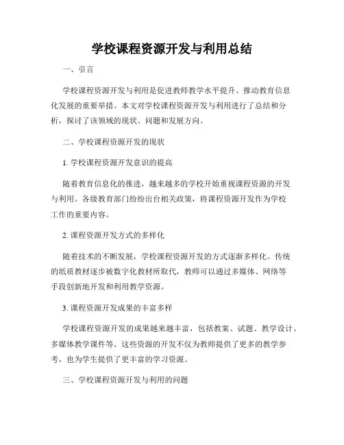 学校课程资源开发与利用总结