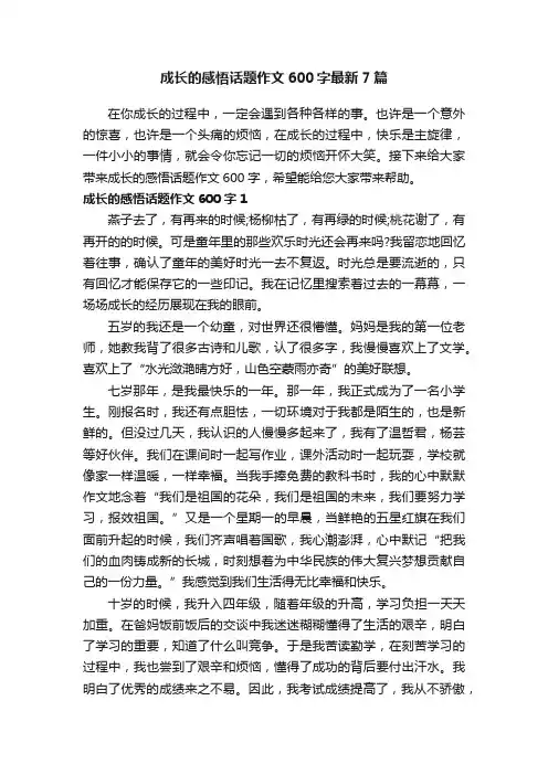 成长的感悟话题作文600字最新7篇