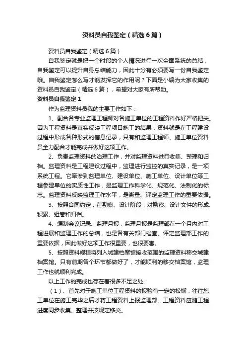 资料员自我鉴定（精选6篇）