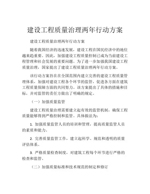 建设工程质量治理两年行动方案