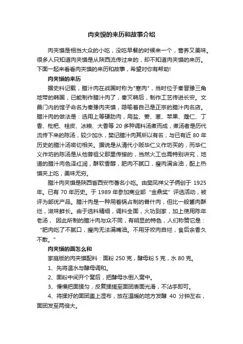 肉夹馍的来历和故事介绍