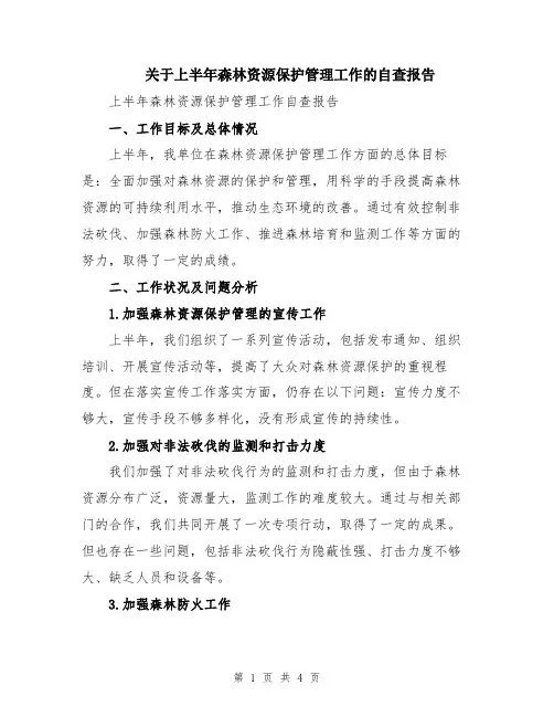关于上半年森林资源保护管理工作的自查报告