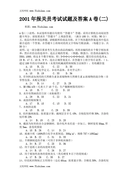 2001年报关员考试试题及答案A卷(二)