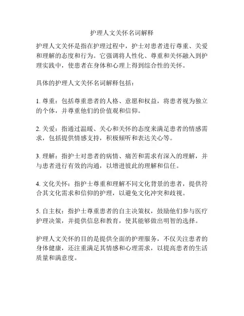 护理人文关怀名词解释