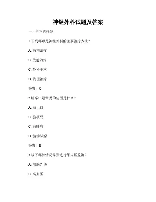 神经外科试题及答案