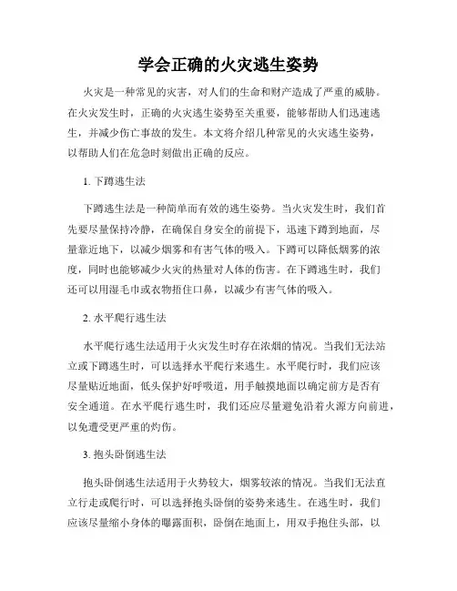 学会正确的火灾逃生姿势