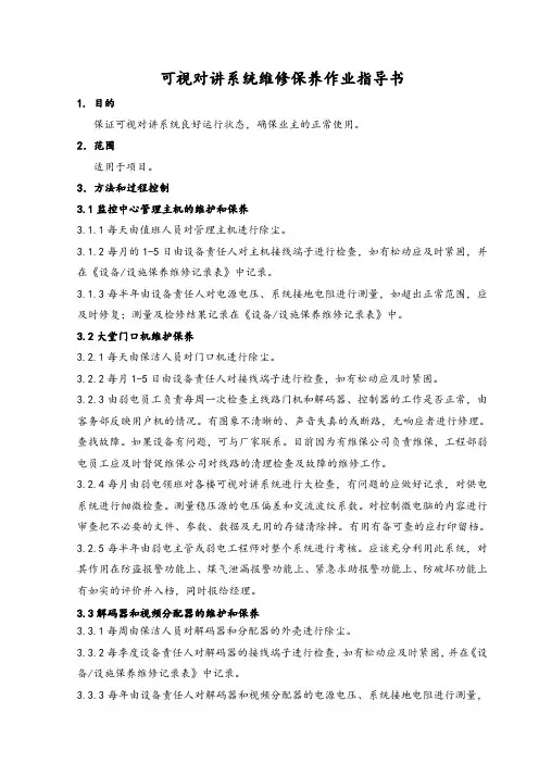 可视对讲系统维修保养作业指导书