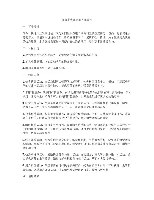 便宜寄快递活动方案策划