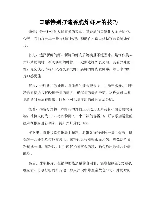 口感特别打造香脆炸虾片的技巧