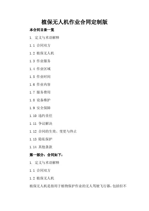 植保无人机作业合同定制版