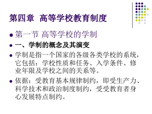 第四章  高等学校教育制度