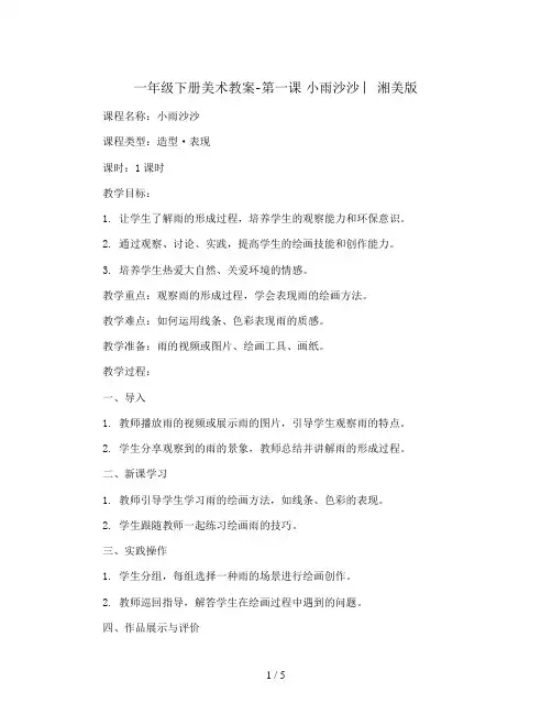 一年级下册美术教案-第一课 小雨沙沙 ︳湘美版