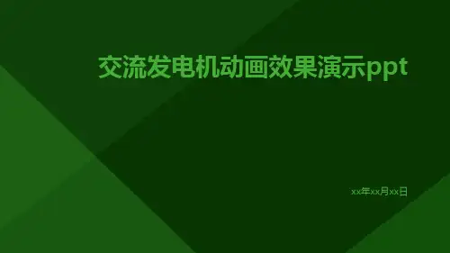交流发电机动画效果演示ppt