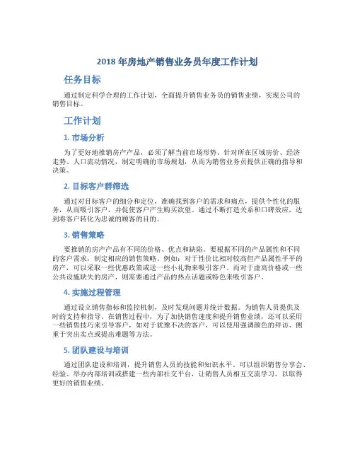 2018年房地产销售业务员年度工作计划