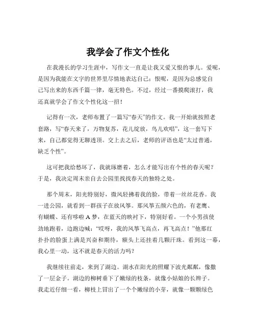 我学会了作文个性化