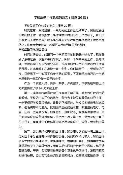 学校后勤工作总结的范文（精选20篇）