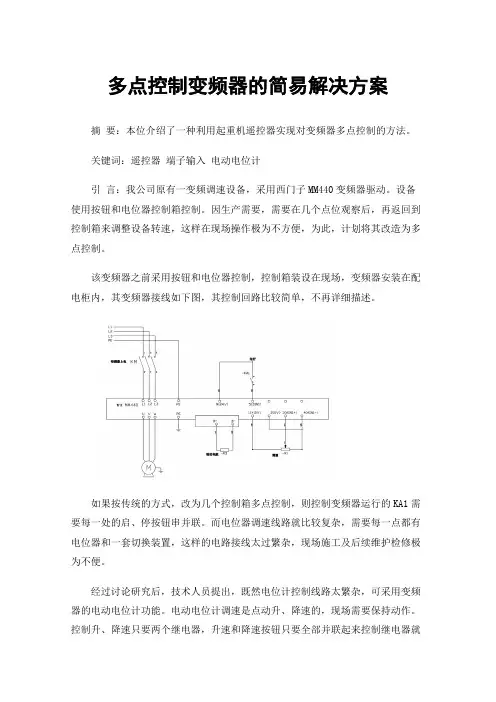 多点控制变频器的简易解决方案