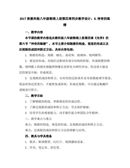 2017秋教科版八年级物理上册第四章同步教学设计6.神奇的眼睛