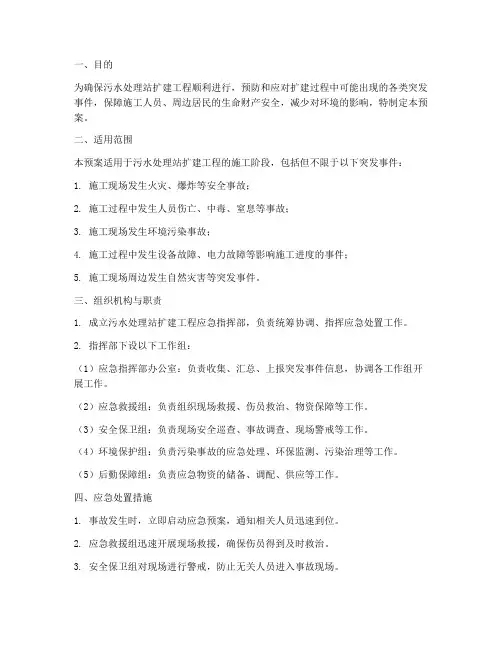 污水处理站扩建应急预案