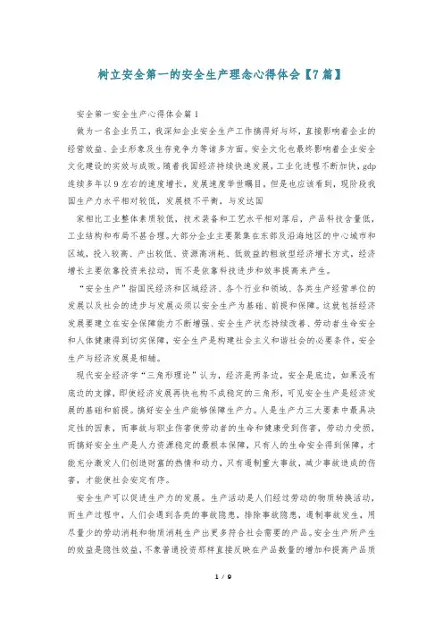 树立安全第一的安全生产理念心得体会【7篇】