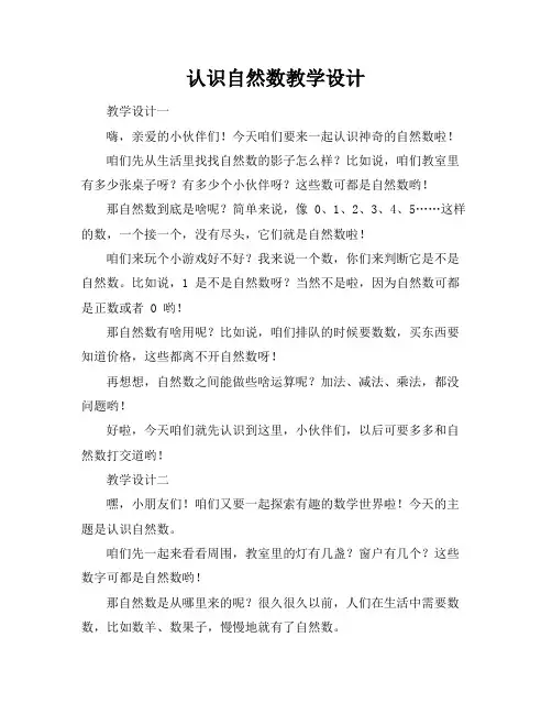 认识自然数教学设计