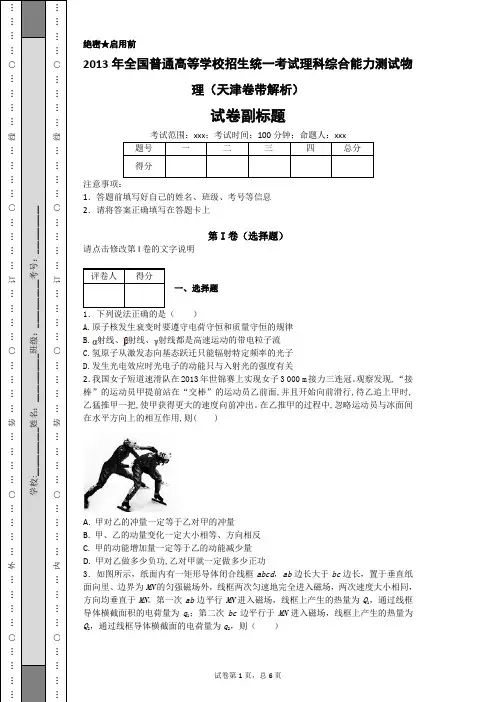 2013年全国普通高等学校招生统一考试理科综合能力测试物理(天津卷带解析)