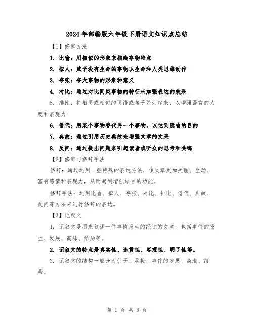 2024年部编版六年级下册语文知识点总结（2篇）