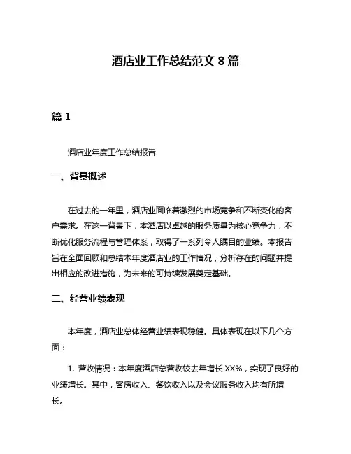 酒店业工作总结范文8篇