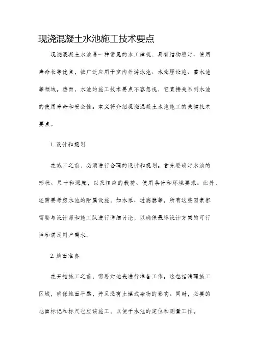 现浇混凝土水池施工技术要点