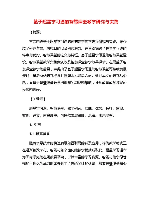 基于超星学习通的智慧课堂教学研究与实践