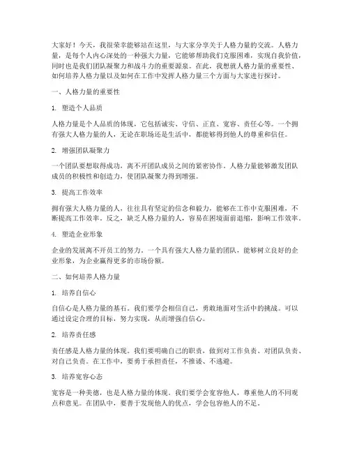人格力量交流发言稿范文
