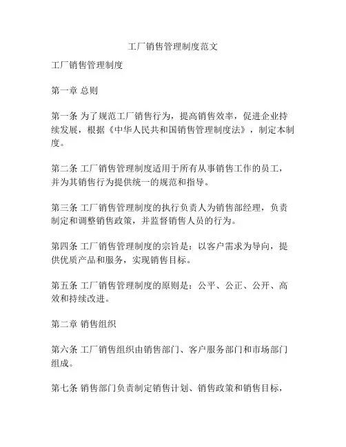 工厂销售管理制度范文
