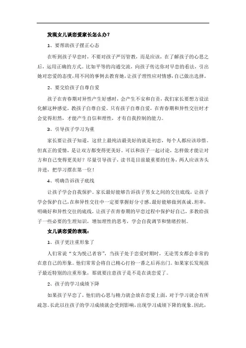 发现女儿谈恋爱家长怎么办？