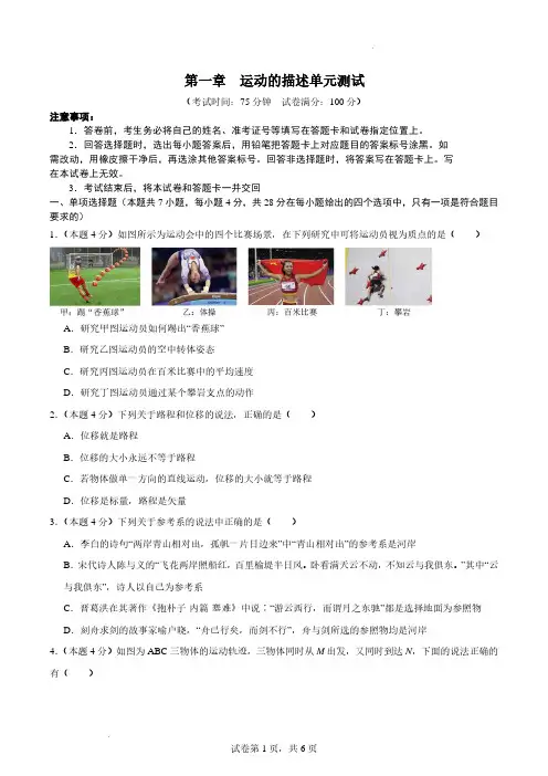 第一章运动的描述单元测试(原卷版)