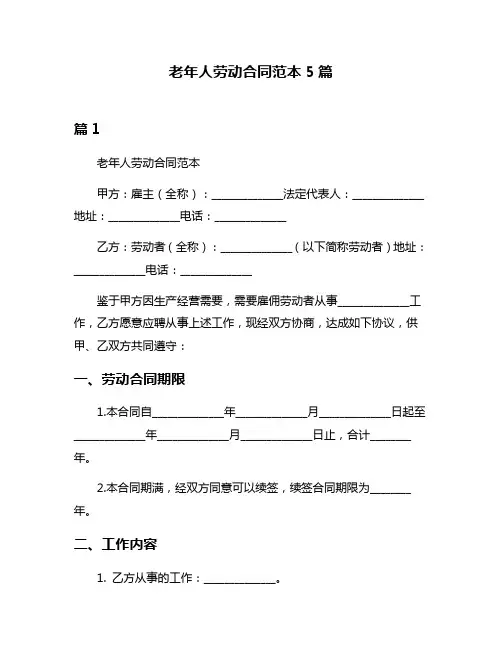 老年人劳动合同范本5篇