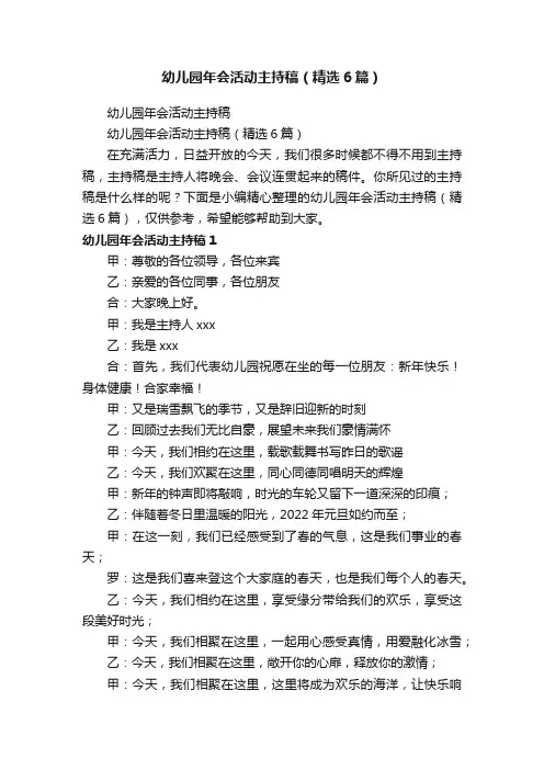 幼儿园年会活动主持稿（精选6篇）