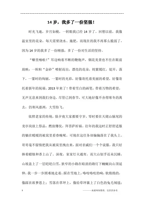 14岁,我多了一份坚强!_初一作文