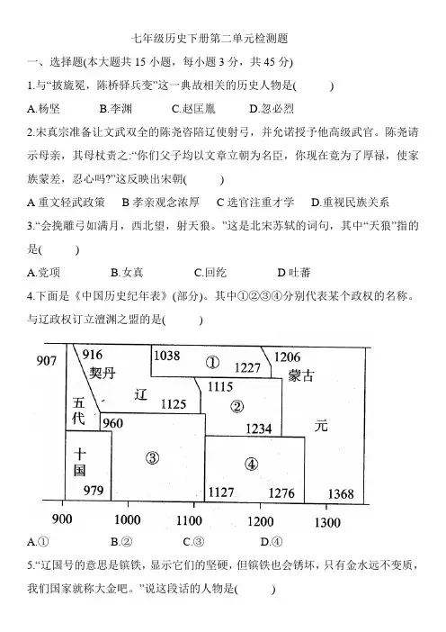 2020-2021学年部编版七年级历史下册第二单元辽宋夏金元时期检测题(含解析)